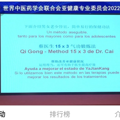2022.8.21. El Congreso Internacional de la Asoc. de Ya Jian Kang de la WFCMS en Beijing. Una ponencia online del Dr. Cai Jian de IMC